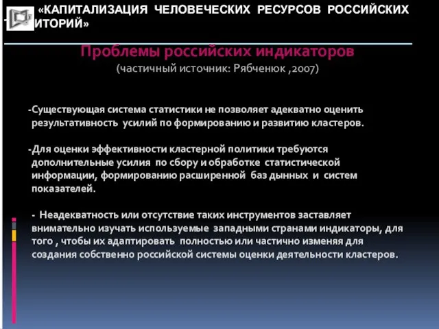 «КАПИТАЛИЗАЦИЯ ЧЕЛОВЕЧЕСКИХ РЕСУРСОВ РОССИЙСКИХ ТЕРРИТОРИЙ» _____________________________________________________________ Проблемы российских индикаторов (частичный источник: Рябченюк