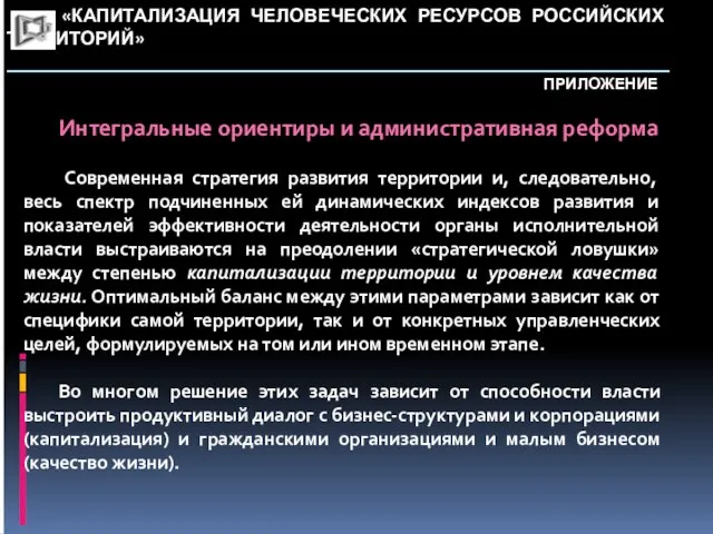 «КАПИТАЛИЗАЦИЯ ЧЕЛОВЕЧЕСКИХ РЕСУРСОВ РОССИЙСКИХ ТЕРРИТОРИЙ» _____________________________________________________________ ПРИЛОЖЕНИЕ Интегральные ориентиры и административная реформа