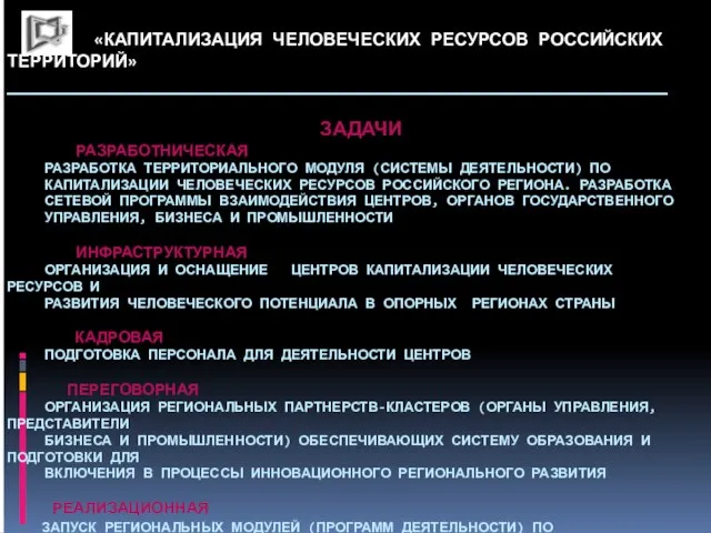 «КАПИТАЛИЗАЦИЯ ЧЕЛОВЕЧЕСКИХ РЕСУРСОВ РОССИЙСКИХ ТЕРРИТОРИЙ» _____________________________________________________________ ЗАДАЧИ РАЗРАБОТНИЧЕСКАЯ РАЗРАБОТКА ТЕРРИТОРИАЛЬНОГО МОДУЛЯ (СИСТЕМЫ