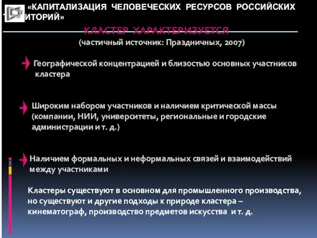 «КАПИТАЛИЗАЦИЯ ЧЕЛОВЕЧЕСКИХ РЕСУРСОВ РОССИЙСКИХ ТЕРРИТОРИЙ» _____________________________________________________________ Кластер характеризует КЛАСТЕР ХАРАКТЕРИЗУЕТСЯ (частичный источник: