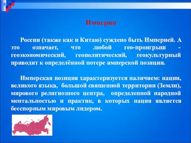 Империя России (также как и Китаю) суждено быть Империей. А это означает,