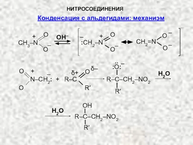 НИТРОСОЕДИНЕНИЯ CH3–N O O + – OH– O O – CH2=N –