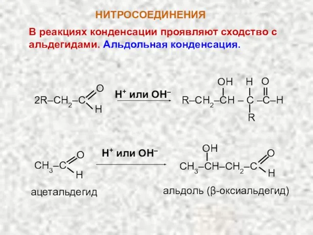 НИТРОСОЕДИНЕНИЯ В реакциях конденсации проявляют сходство с альдегидами. Альдольная конденсация. 2R–CH2–C O