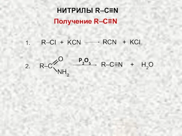 Получение R–C≡N R–CI + KCN RCN + KCI 1. O R–C NH2