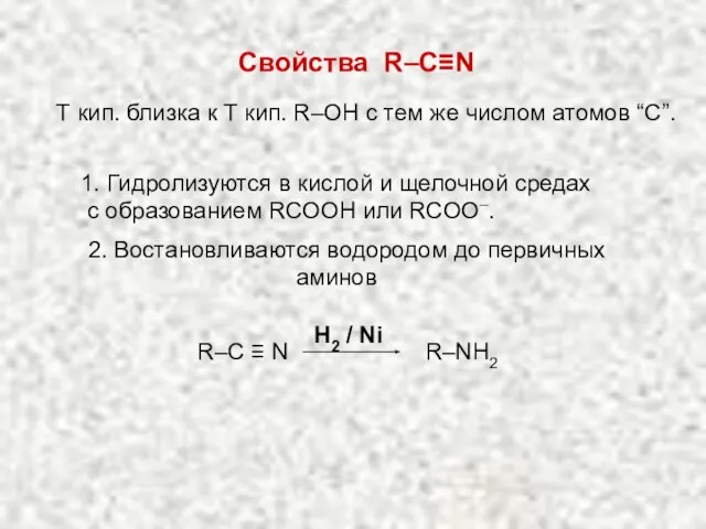 2. Востановливаются водородом до первичных аминов H2 / Ni R–NH2 R–C ≡