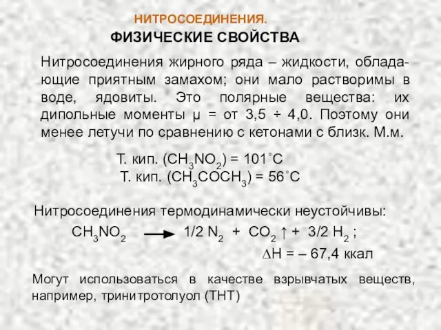 НИТРОСОЕДИНЕНИЯ. Т. кип. (CH3NO2) = 101˚C Т. кип. (CH3COCH3) = 56˚C Нитросоединения