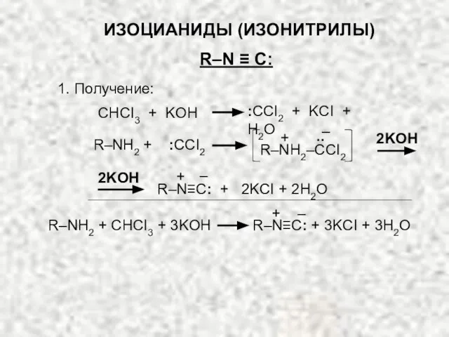 ИЗОЦИАНИДЫ (ИЗОНИТРИЛЫ) R–N ≡ C: 1. Получение: R–N≡C: + 2KCI + 2H2O