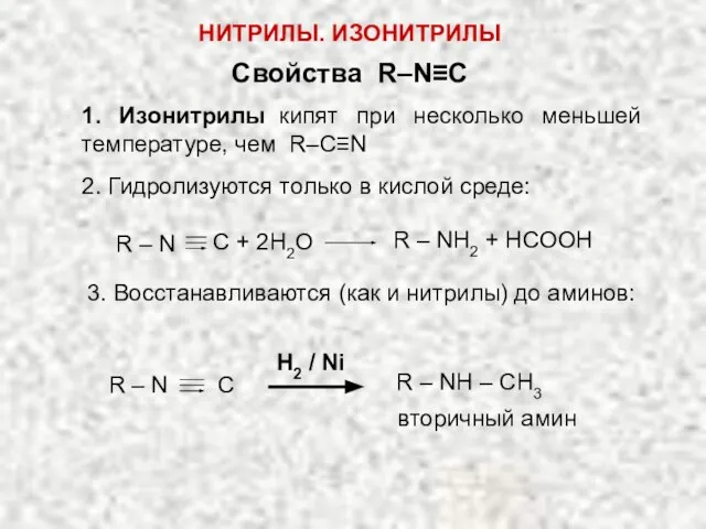 Свойства R–N≡C 1. Изонитрилы кипят при несколько меньшей температуре, чем R–C≡N 2.