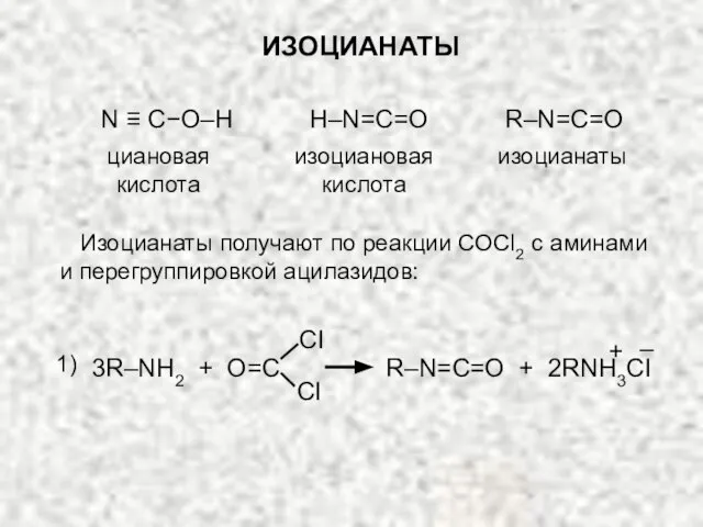 ИЗОЦИАНАТЫ циановая кислота N ≡ C−O–H H–N=C=O изоциановая кислота изоцианаты R–N=C=O Изоцианаты