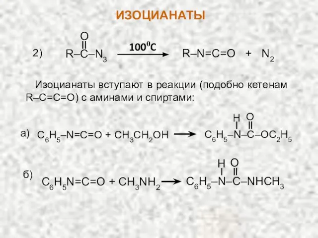 R–C–N3 O R–N=C=O + N2 1000C 2) Изоцианаты вступают в реакции (подобно