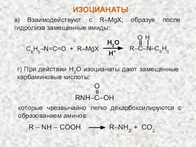 в) Взаимодействуют с R–MgX; образуя после гидролиза замещенные амиды: C6H5–N=C=O + R–MgX