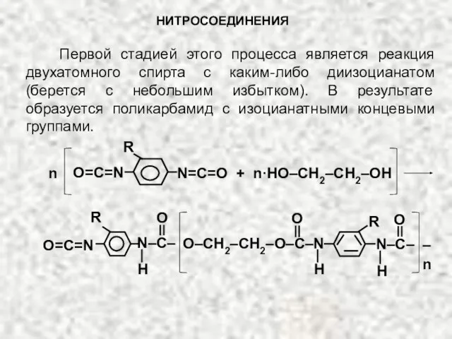 НИТРОСОЕДИНЕНИЯ Первой стадией этого процесса является реакция двухатомного спирта с каким-либо диизоцианатом