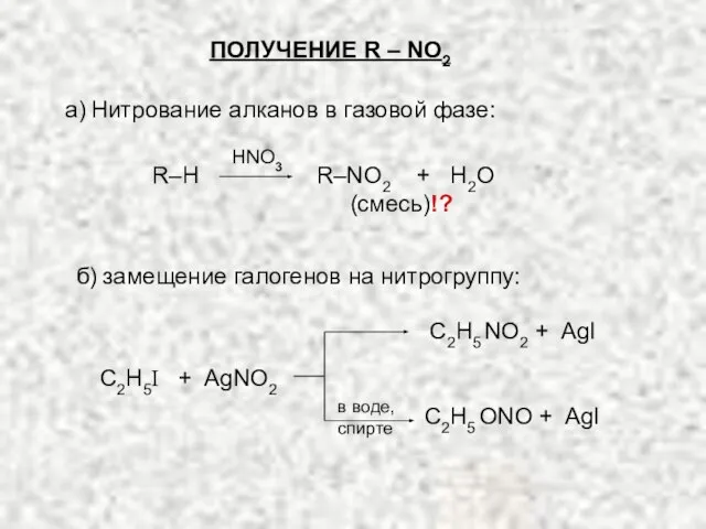 ПОЛУЧЕНИЕ R – NO2 (смесь)!? R–H R–NO2 + H2O С2Н5I + AgNO2