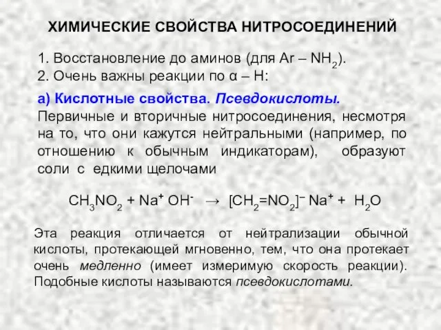 ХИМИЧЕСКИЕ СВОЙСТВА НИТРОСОЕДИНЕНИЙ 1. Восстановление до аминов (для Ar – NH2). 2.