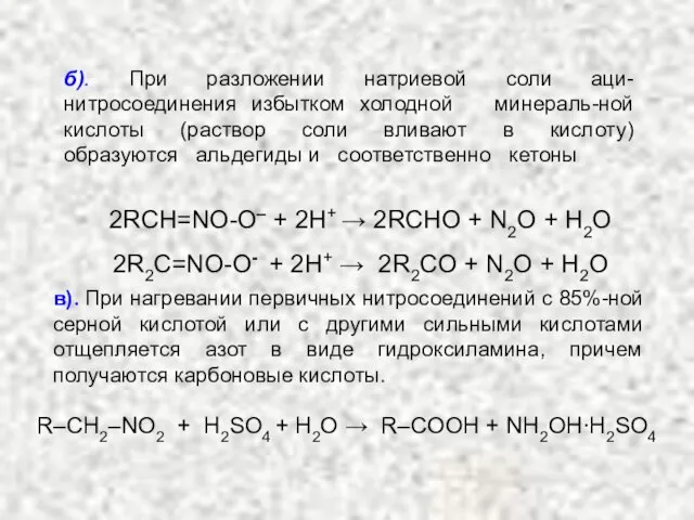 б). При разложении натриевой соли аци-нитросоединения избытком холодной минераль-ной кислоты (раствор соли