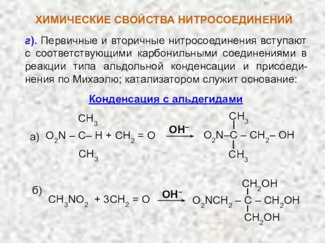 г). Первичные и вторичные нитросоединения вступают с соответствующими карбонильными соединениями в реакции