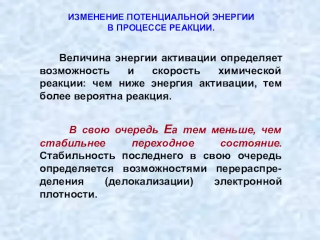 ИЗМЕНЕНИЕ ПОТЕНЦИАЛЬНОЙ ЭНЕРГИИ В ПРОЦЕССЕ РЕАКЦИИ. Величина энергии активации определяет возможность и