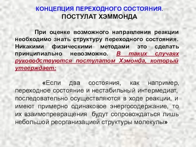 При оценке возможного направления реакции необходимо знать структуру переходного состояния. Никакими физическими