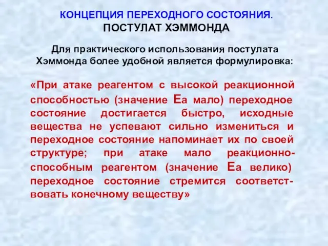 «При атаке реагентом с высокой реакционной способностью (значение Еа мало) переходное состояние