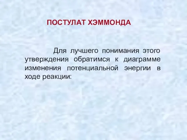 ПОСТУЛАТ ХЭММОНДА Для лучшего понимания этого утверждения обратимся к диаграмме изменения потенциальной энергии в ходе реакции: