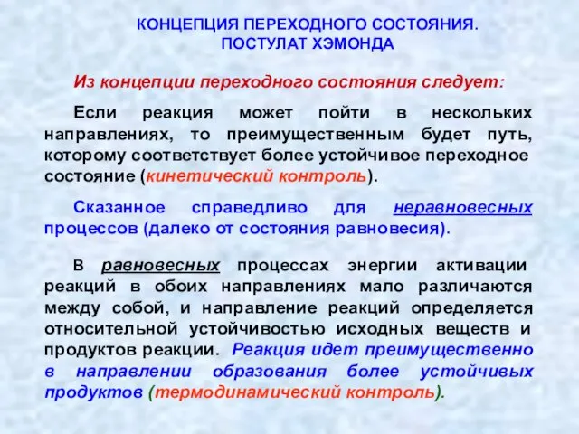 Из концепции переходного состояния следует: Если реакция может пойти в нескольких направлениях,