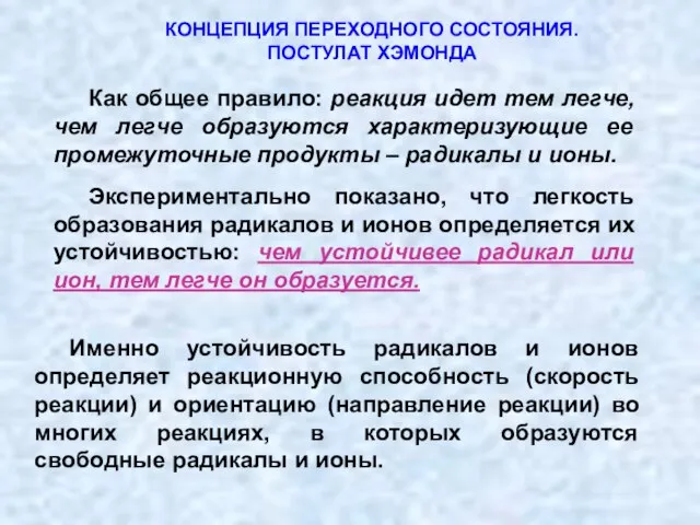 КОНЦЕПЦИЯ ПЕРЕХОДНОГО СОСТОЯНИЯ. ПОСТУЛАТ ХЭМОНДА Как общее правило: реакция идет тем легче,