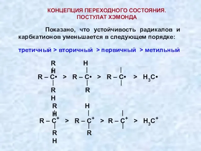 КОНЦЕПЦИЯ ПЕРЕХОДНОГО СОСТОЯНИЯ. ПОСТУЛАТ ХЭМОНДА Показано, что устойчивость радикалов и карбкатионов уменьшается