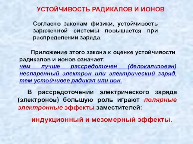 В рассредоточении электрического заряда (электронов) большую роль играют полярные электронные эффекты заместителей: