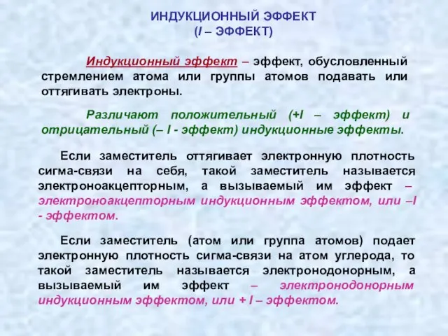 Индукционный эффект – эффект, обусловленный стремлением атома или группы атомов подавать или