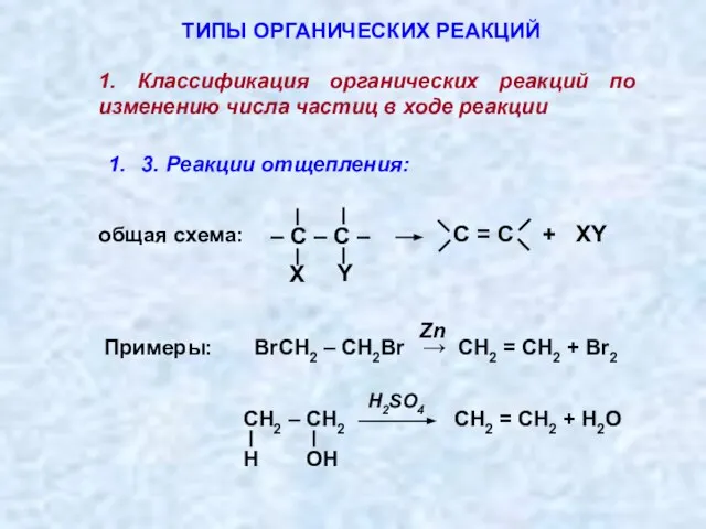 3. Реакции отщепления: ТИПЫ ОРГАНИЧЕСКИХ РЕАКЦИЙ 1. Классификация органических реакций по изменению