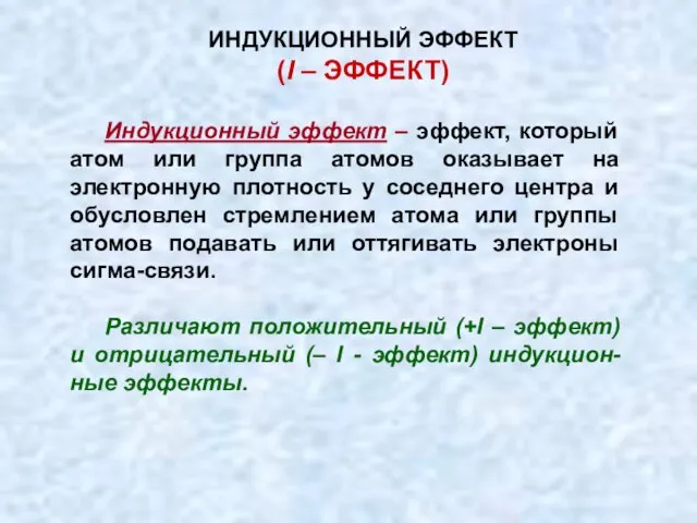 Индукционный эффект – эффект, который атом или группа атомов оказывает на электронную