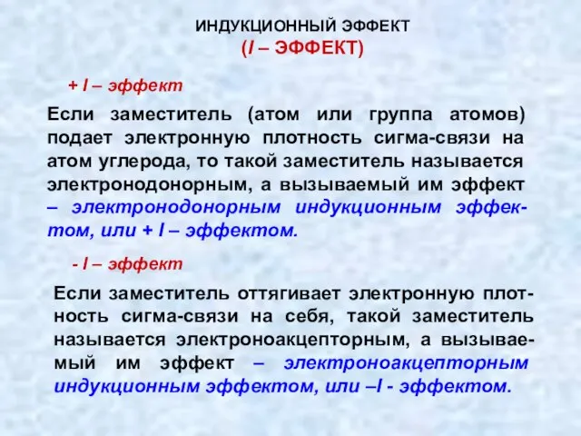 Если заместитель (атом или группа атомов) подает электронную плотность сигма-связи на атом