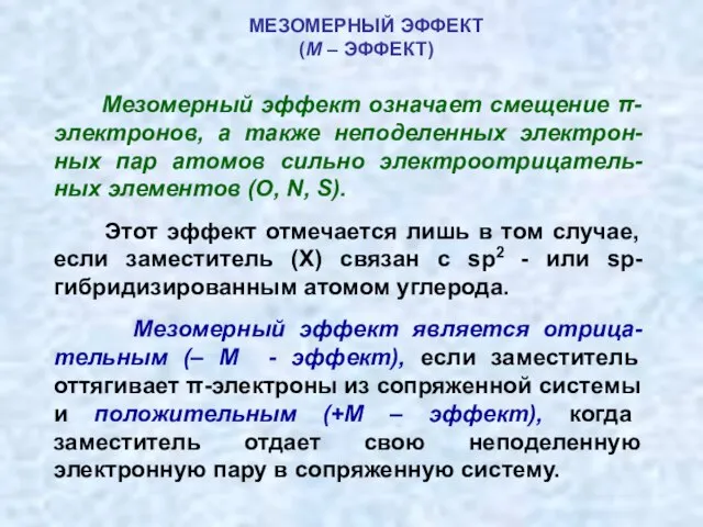 МЕЗОМЕРНЫЙ ЭФФЕКТ (М – ЭФФЕКТ) Мезомерный эффект означает смещение π-электронов, а также