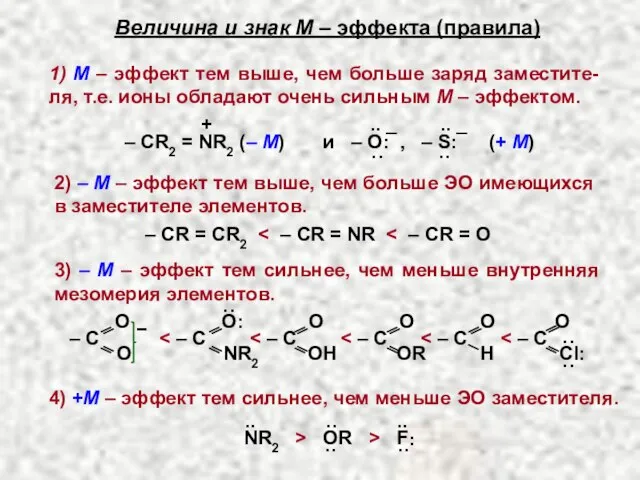 Величина и знак М – эффекта (правила) 1) М – эффект тем