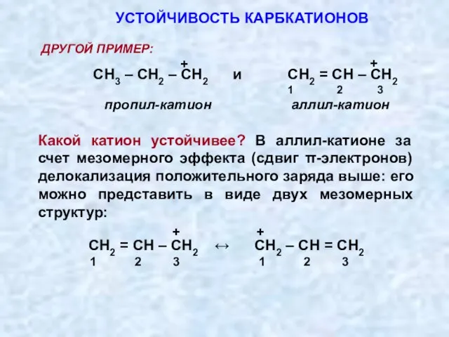 УСТОЙЧИВОСТЬ КАРБКАТИОНОВ ДРУГОЙ ПРИМЕР: