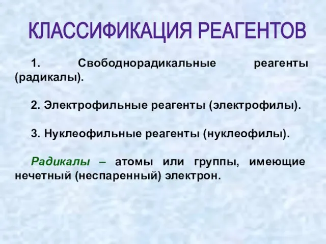 1. Свободнорадикальные реагенты (радикалы). 2. Электрофильные реагенты (электрофилы). 3. Нуклеофильные реагенты (нуклеофилы).