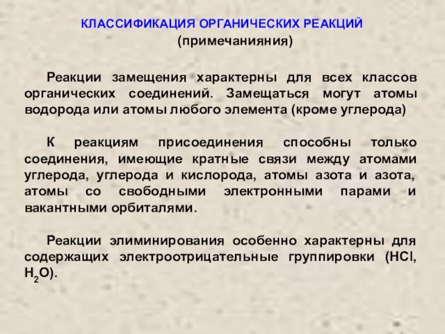 КЛАССИФИКАЦИЯ ОРГАНИЧЕСКИХ РЕАКЦИЙ Реакции замещения характерны для всех классов органических соединений. Замещаться