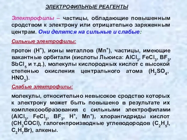 Электрофилы – частицы, обладающие повышенным сродством к электрону или отрицательно заряженным центрам.