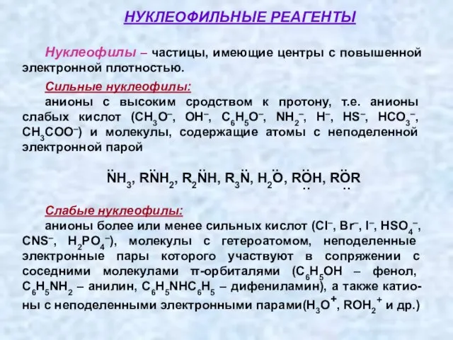 Нуклеофилы – частицы, имеющие центры с повышенной электронной плотностью. Сильные нуклеофилы: анионы