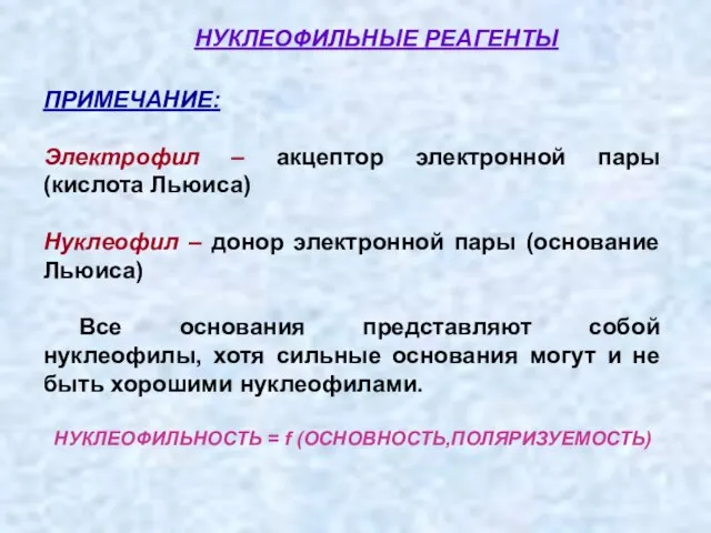 ПРИМЕЧАНИЕ: Электрофил – акцептор электронной пары (кислота Льюиса) Нуклеофил – донор электронной