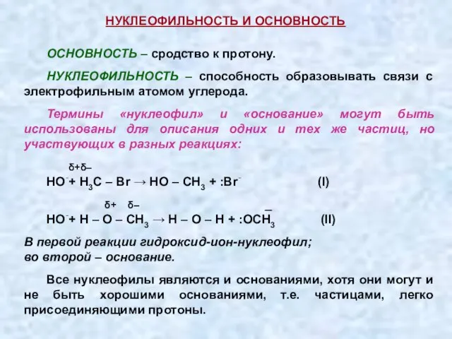 ОСНОВНОСТЬ – сродство к протону. НУКЛЕОФИЛЬНОСТЬ – способность образовывать связи с электрофильным