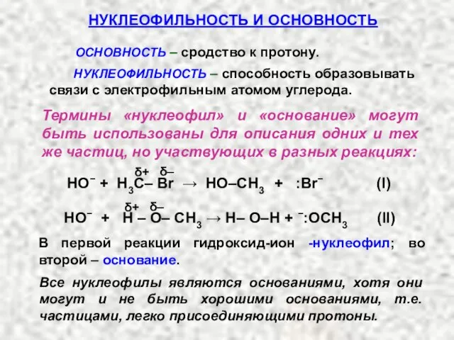 НУКЛЕОФИЛЬНОСТЬ И ОСНОВНОСТЬ ОСНОВНОСТЬ – сродство к протону. НУКЛЕОФИЛЬНОСТЬ – способность образовывать