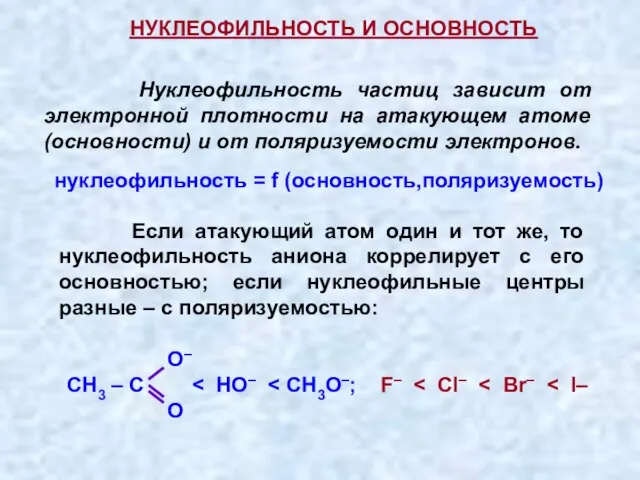 Нуклеофильность частиц зависит от электронной плотности на атакующем атоме (основности) и от