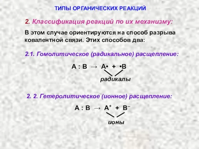 ТИПЫ ОРГАНИЧЕСКИХ РЕАКЦИЙ 2. 2. Гетеролитическое (ионное) расщепление: 2. Классификация реакций по