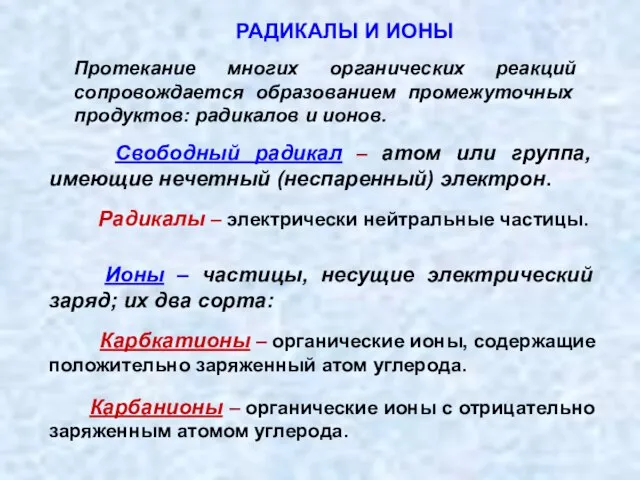 Свободный радикал – атом или группа, имеющие нечетный (неспаренный) электрон. Радикалы –