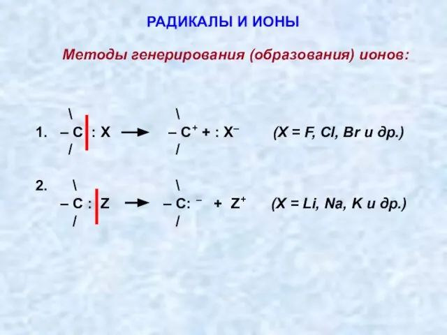 РАДИКАЛЫ И ИОНЫ \ \ 1. – С : X – С+