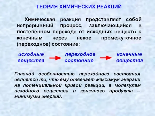 исходные переходное конечные вещества состояние вещества Химическая реакция представляет собой непрерывный процесс,