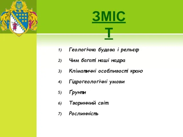 Геологічна будова і рельєф Чим багаті наші надра Кліматичні особливості краю Гідрогеологічні