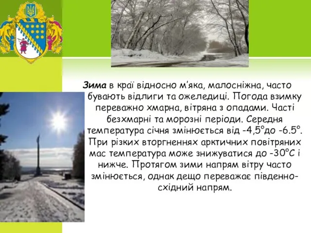 Зима в краї відносно м’яка, малосніжна, часто бувають відлиги та ожеледиці. Погода