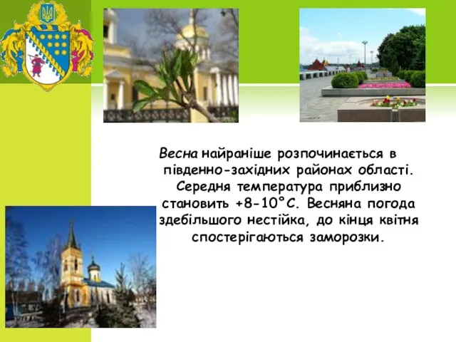 Весна найраніше розпочинається в південно-західних районах області. Середня температура приблизно становить +8-10°С.